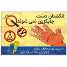 بنر ایمنی از دستان خود محافظت نمایید